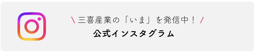 公式インスタグラムバナー