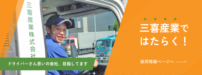 三喜産業ではたらく！採用情報バナー