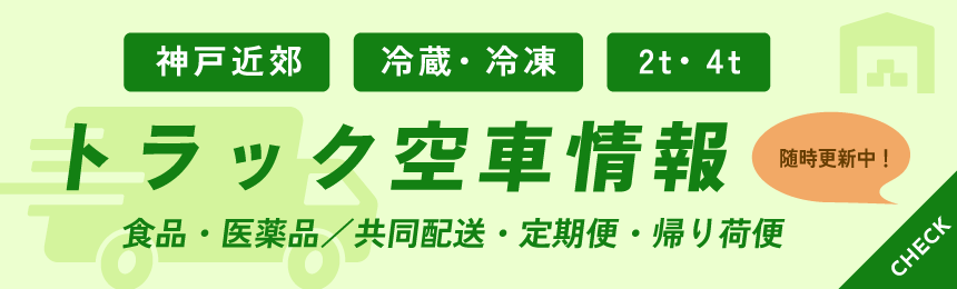 トラック空き情報特設サイトバナー