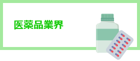 医薬品業界
