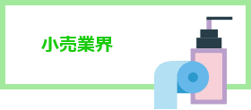 小売業界