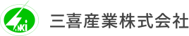 三喜産業株式会社
