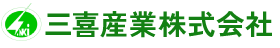 三喜産業株式会社
