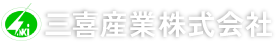 三喜産業株式会社