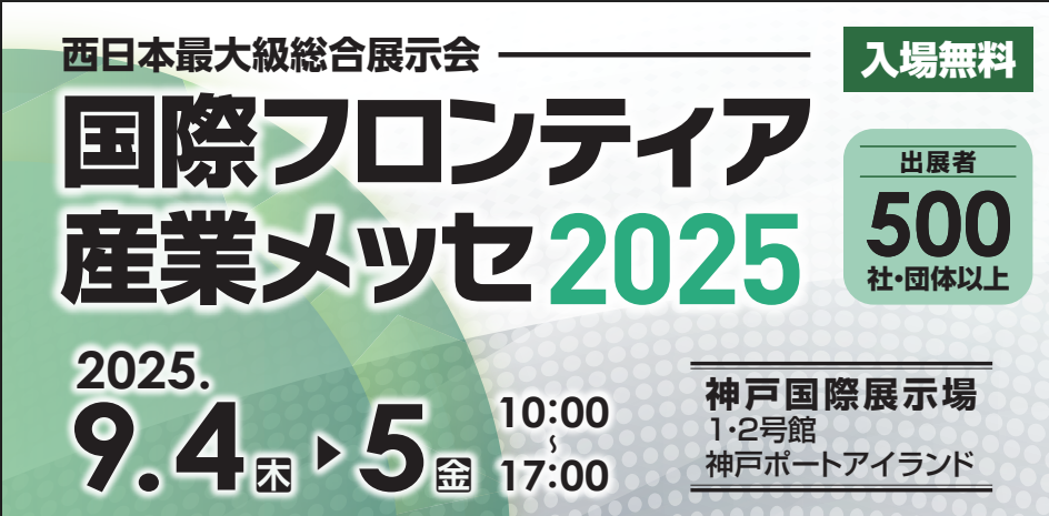 国際フロンティアメッセ2025