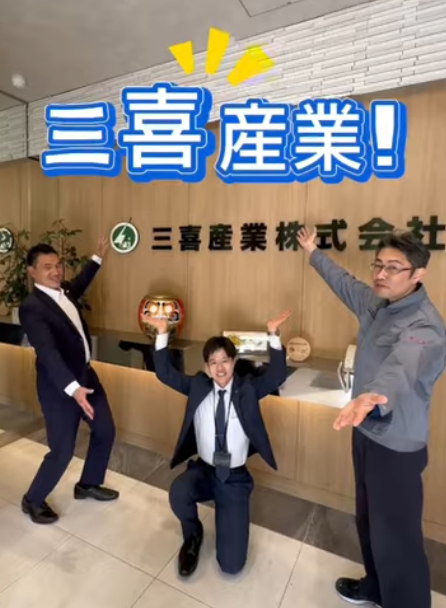 三喜産業紹介動画サムネイル